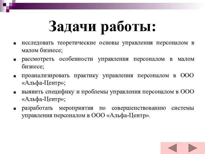 Задачи работы: исследовать теоретические основы управления персоналом в малом бизнесе; рассмотреть особенности управления