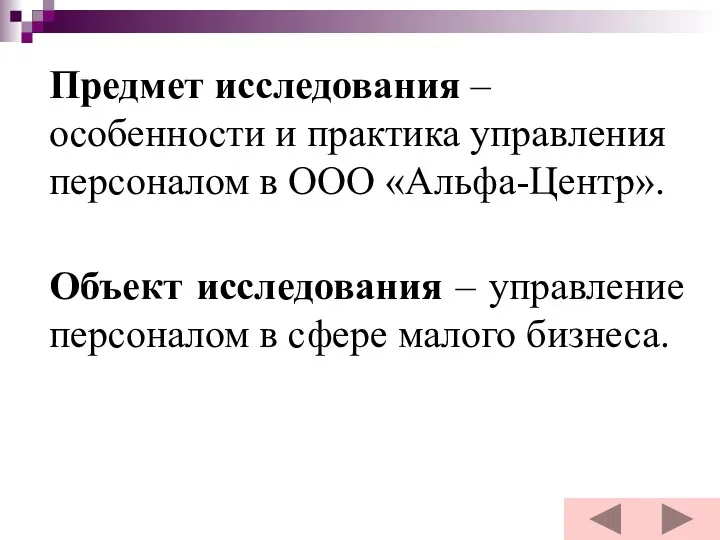 Предмет исследования – особенности и практика управления персоналом в ООО