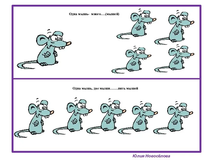Одна мышь- много….(мышей) Юлия Новосёлова Одна мышь, две мыши…….пять мышей