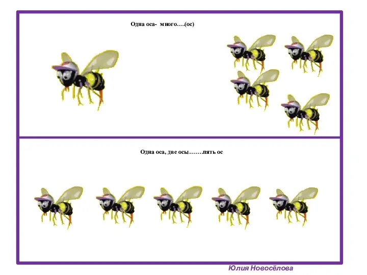 Одна оса- много….(ос) Юлия Новосёлова Одна оса, две осы…….пять ос
