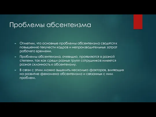 Проблемы абсентеизма Отметим, что основные проблемы абсентеизма сводятся к повышению