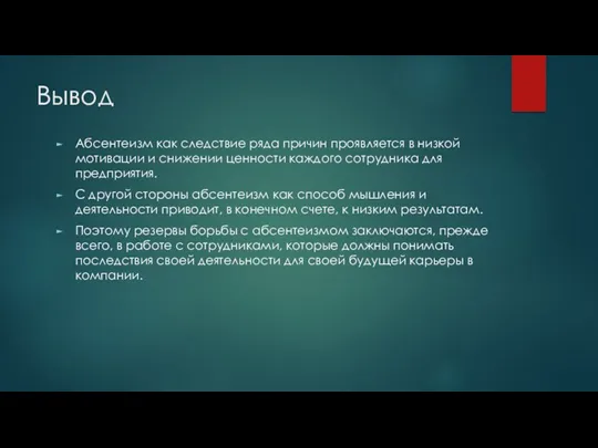 Вывод Абсентеизм как следствие ряда причин проявляется в низкой мотивации