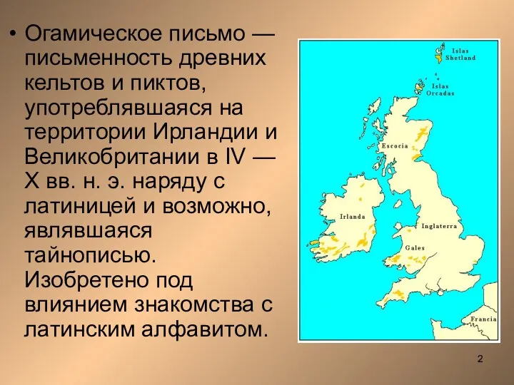Огамическое письмо — письменность древних кельтов и пиктов, употреблявшаяся на территории Ирландии и
