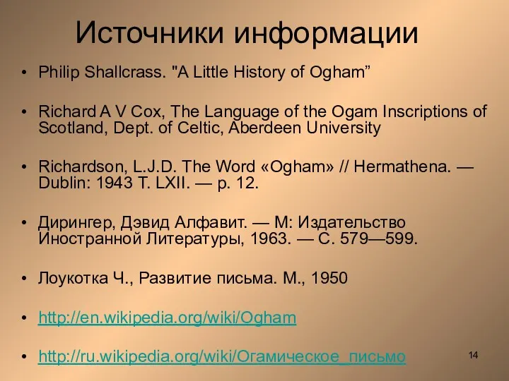 Источники информации Philip Shallcrass. "A Little History of Ogham” Richard A V Cox,