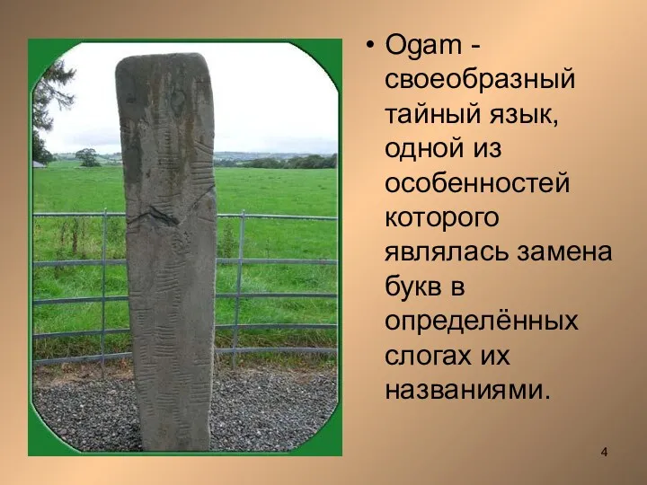 Оgam - своеобразный тайный язык, одной из особенностей которого являлась замена букв в