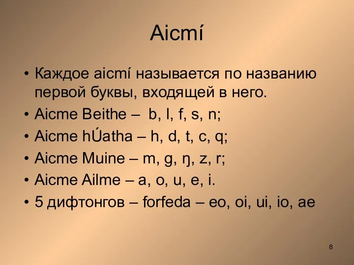 Aicmí Каждое aicmí называется по названию первой буквы, входящей в него. Aicme Beithe