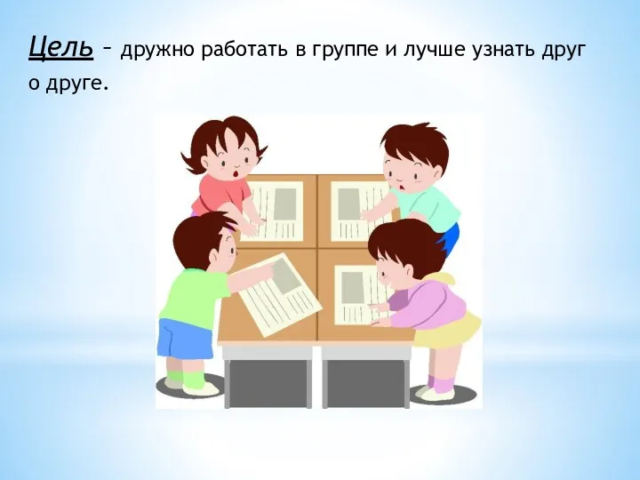 Цель – дружно работать в группе и лучше узнать друг о друге.