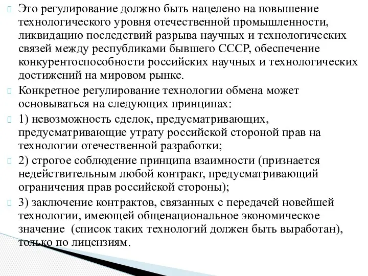 Это регулирование должно быть нацелено на повышение технологического уровня отечественной