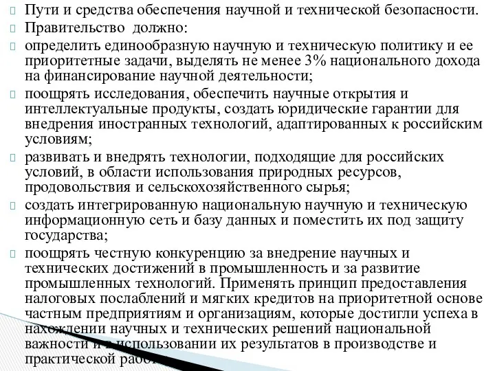 Пути и средства обеспечения научной и технической безопасности. Правительство должно: