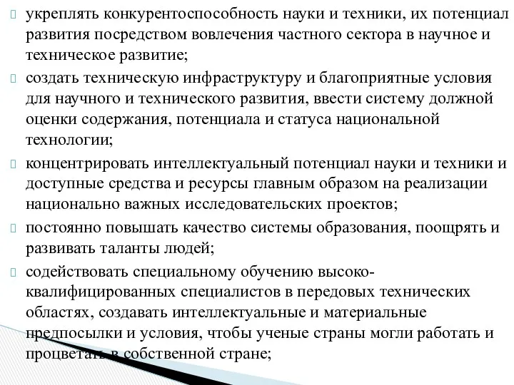 укреплять конкурентоспособность науки и техники, их потенциал развития посредством вовлечения