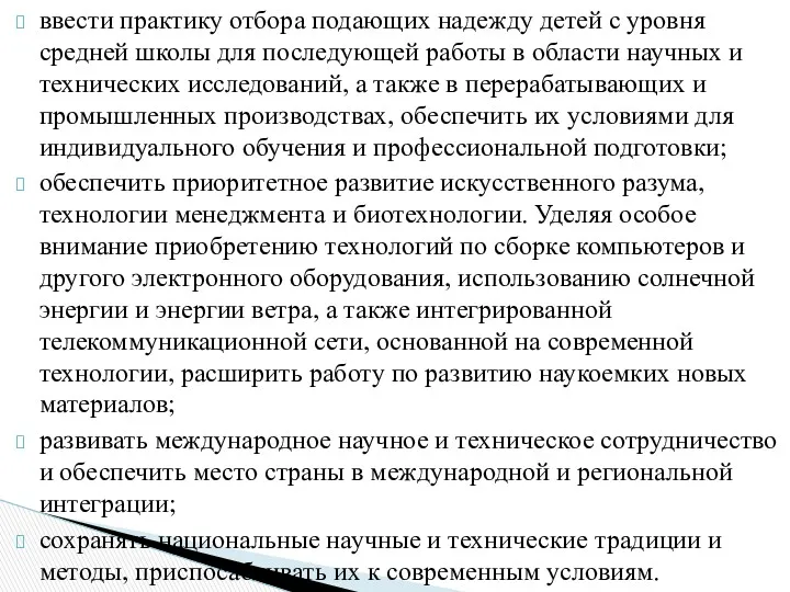 ввести практику отбора подающих надежду детей с уровня средней школы