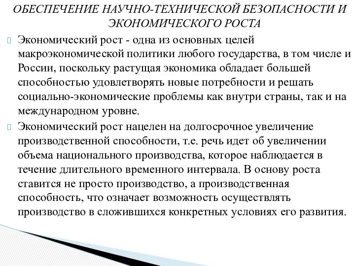 ОБЕСПЕЧЕНИЕ НАУЧНО-ТЕХНИЧЕСКОЙ БЕЗОПАСНОСТИ И ЭКОНОМИЧЕСКОГО РОСТА Экономический рост - одна