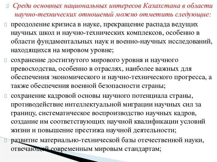 Среди основных национальных интересов Казахстана в области научно-технических отношений можно