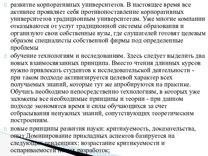 развитие корпоративных университетов. В настоящее время все активнее проявляет себя