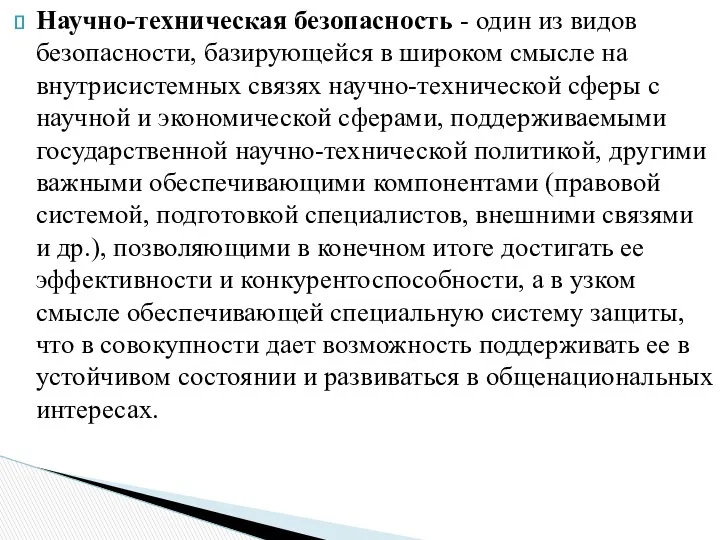 Научно-техническая безопасность - один из видов безопасности, базирующейся в широком