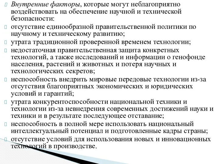 Внутренние факторы, которые могут неблагоприятно воздействовать на обеспечение научной и