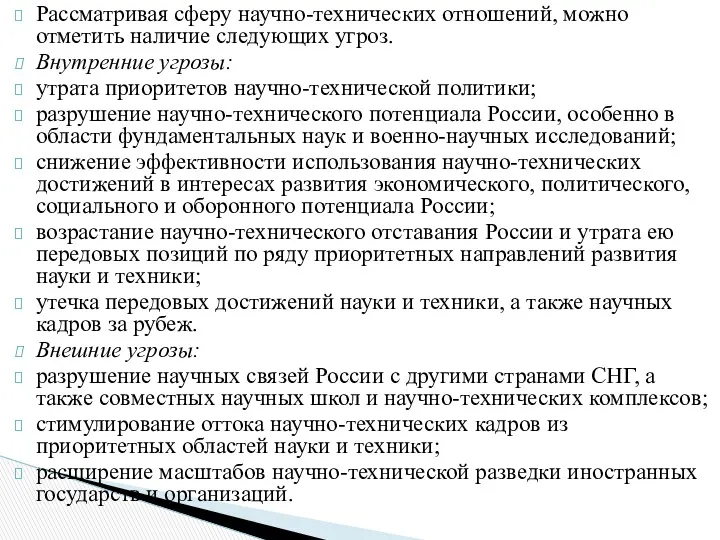 Рассматривая сферу научно-технических отношений, можно отметить наличие следующих угроз. Внутренние