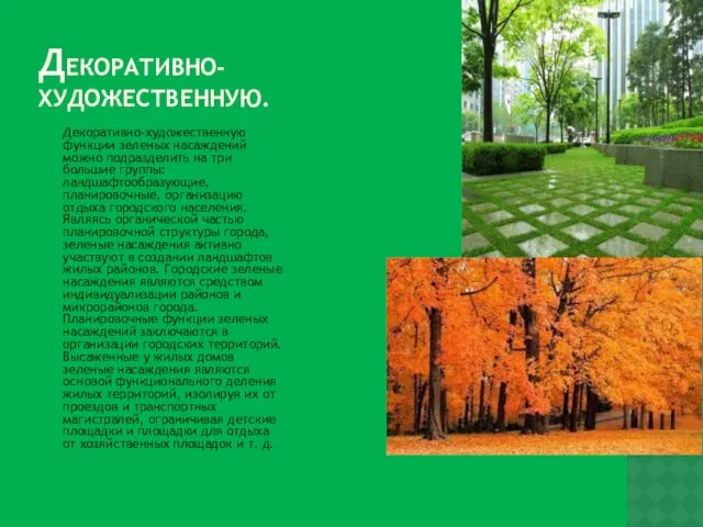 ДЕКОРАТИВНО- ХУДОЖЕСТВЕННУЮ. Декоративно-художественную функции зеленых насаждений можно подразделить на три