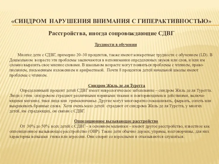 «СИНДРОМ НАРУШЕНИЯ ВНИМАНИЯ С ГИПЕРАКТИВНОСТЬЮ» Расстройства, иногда сопровождающие СДВГ Трудности