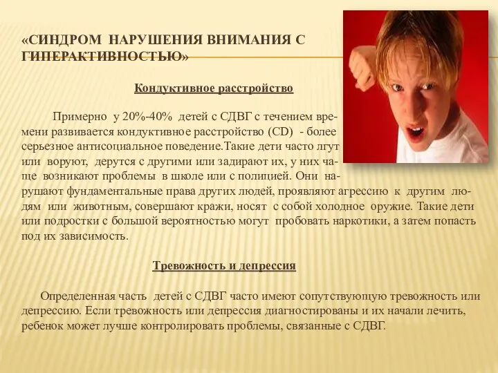 «СИНДРОМ НАРУШЕНИЯ ВНИМАНИЯ С ГИПЕРАКТИВНОСТЬЮ» Кондуктивное расстройство Примерно у 20%-40%