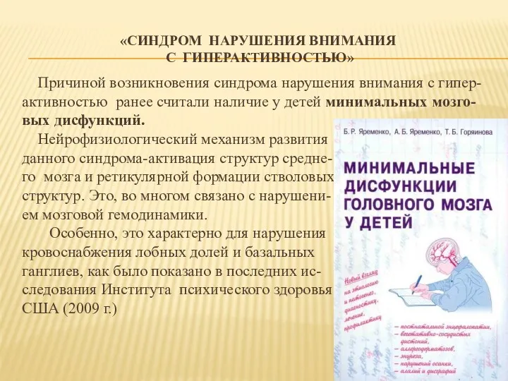 «СИНДРОМ НАРУШЕНИЯ ВНИМАНИЯ С ГИПЕРАКТИВНОСТЬЮ» Причиной возникновения синдрома нарушения внимания