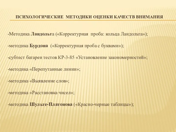 ПСИХОЛОГИЧЕСКИЕ МЕТОДИКИ ОЦЕНКИ КАЧЕСТВ ВНИМАНИЯ -Методика Ландольта («Корректурная проба: кольца