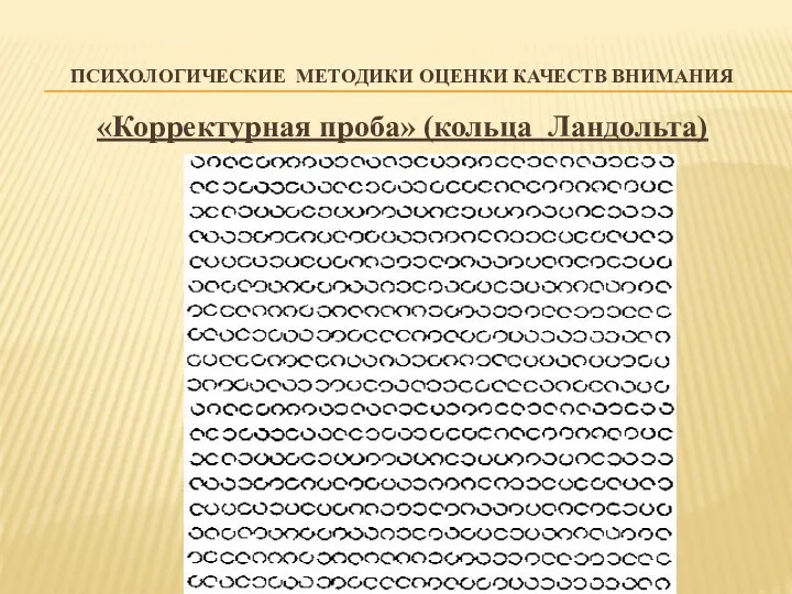 ПСИХОЛОГИЧЕСКИЕ МЕТОДИКИ ОЦЕНКИ КАЧЕСТВ ВНИМАНИЯ «Корректурная проба» (кольца Ландольта)