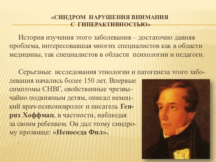 «СИНДРОМ НАРУШЕНИЯ ВНИМАНИЯ С ГИПЕРАКТИВНОСТЬЮ» История изучения этого заболевания –