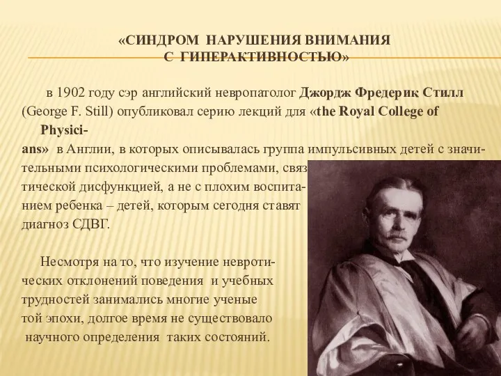 «СИНДРОМ НАРУШЕНИЯ ВНИМАНИЯ С ГИПЕРАКТИВНОСТЬЮ» в 1902 году сэр английский