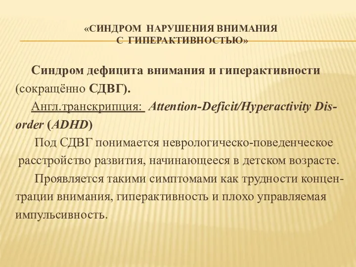 «СИНДРОМ НАРУШЕНИЯ ВНИМАНИЯ С ГИПЕРАКТИВНОСТЬЮ» Синдром дефицита внимания и гиперактивности