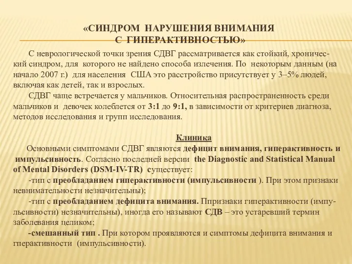 «СИНДРОМ НАРУШЕНИЯ ВНИМАНИЯ С ГИПЕРАКТИВНОСТЬЮ» С неврологической точки зрения СДВГ