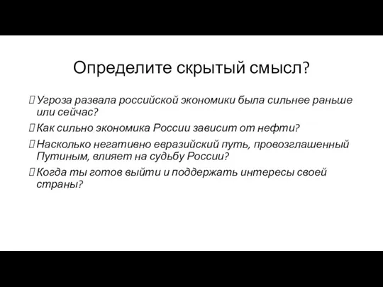 Определите скрытый смысл? Угроза развала российской экономики была сильнее раньше или сейчас? Как