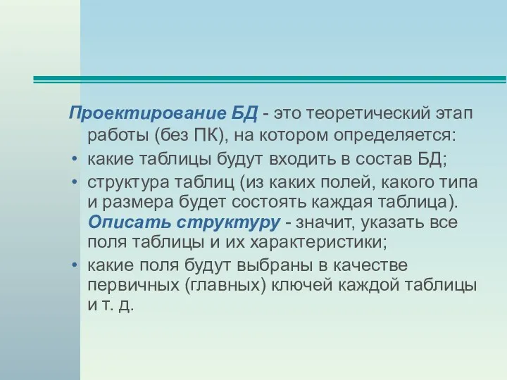 Проектирование БД - это теоретический этап работы (без ПК), на котором определяется: какие