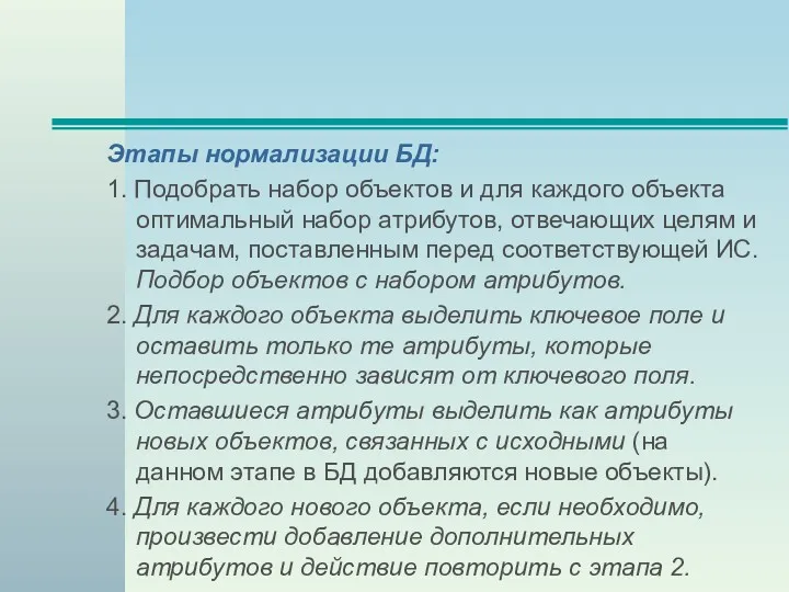 Этапы нормализации БД: 1. Подобрать набор объектов и для каждого