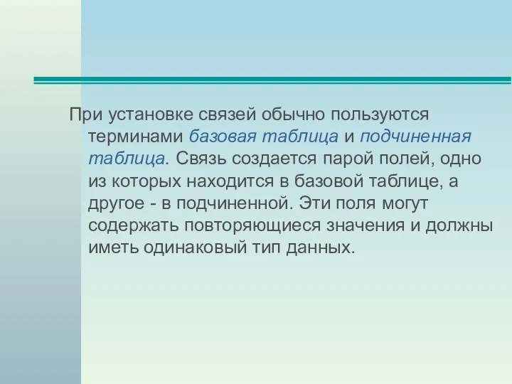 При установке связей обычно пользуются терминами базовая таблица и подчиненная таблица. Связь создается