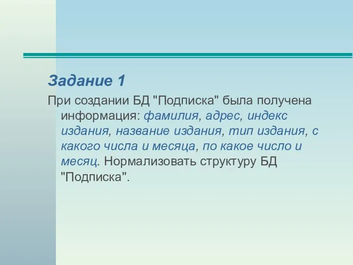 Задание 1 При создании БД "Подписка" была получена информация: фамилия, адрес, индекс издания,