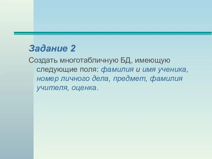 Задание 2 Создать многотабличную БД, имеющую следующие поля: фамилия и имя ученика, номер