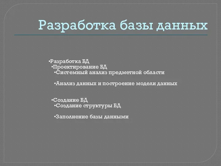 Разработка базы данных Разработка БД Проектирование БД Системный анализ предметной