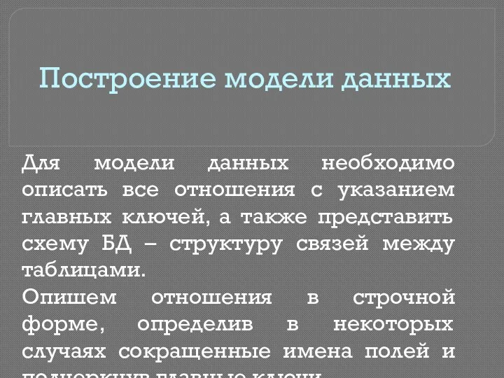 Построение модели данных Для модели данных необходимо описать все отношения