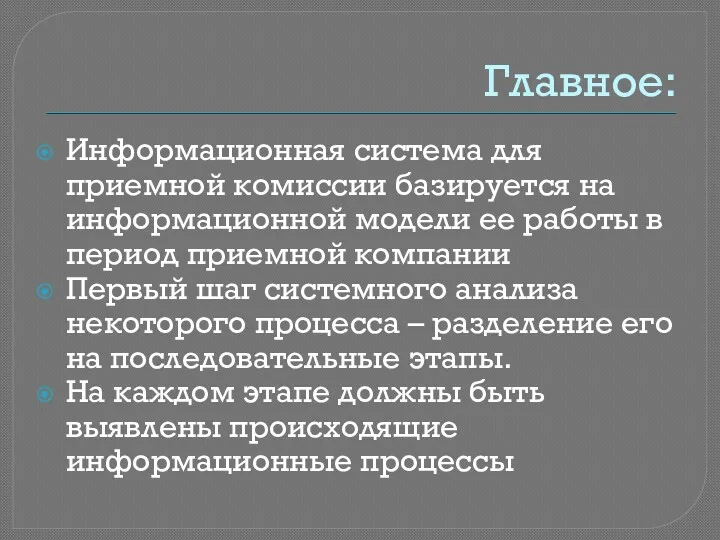 Главное: Информационная система для приемной комиссии базируется на информационной модели