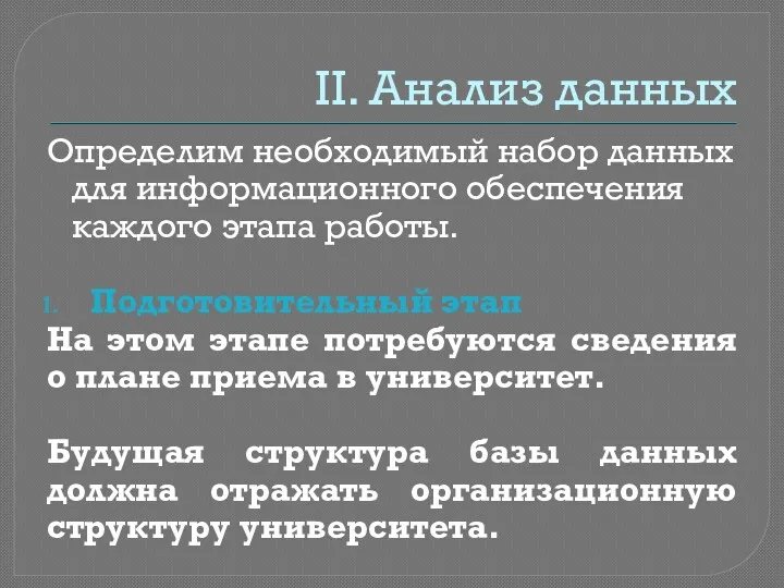 II. Анализ данных Определим необходимый набор данных для информационного обеспечения