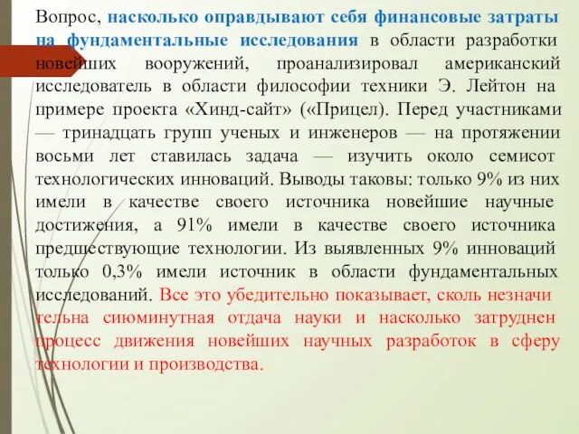 Вопрос, насколько оправдывают себя финансовые затраты на фундаментальные исследования в