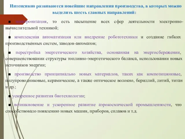 Интенсивно развиваются новейшие направления производства, в которых можно выделить шесть