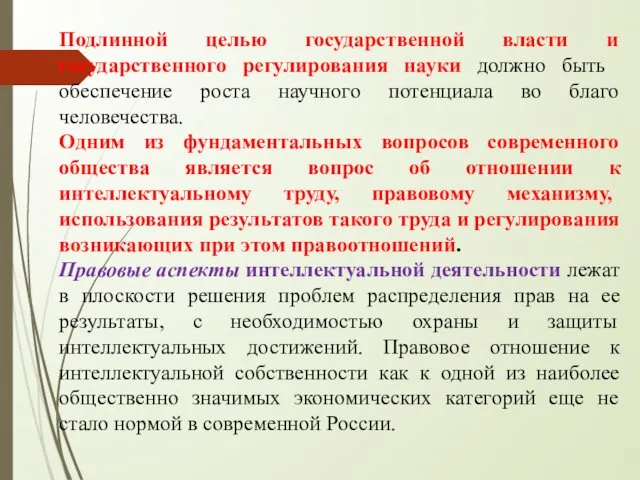 Подлинной целью государственной власти и государственного регулирования на­уки должно быть