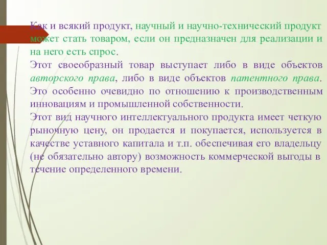 Как и всякий продукт, научный и научно-технический продукт может стать