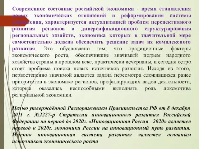 Современное состояние российской экономики - время становления новых экономических отношений