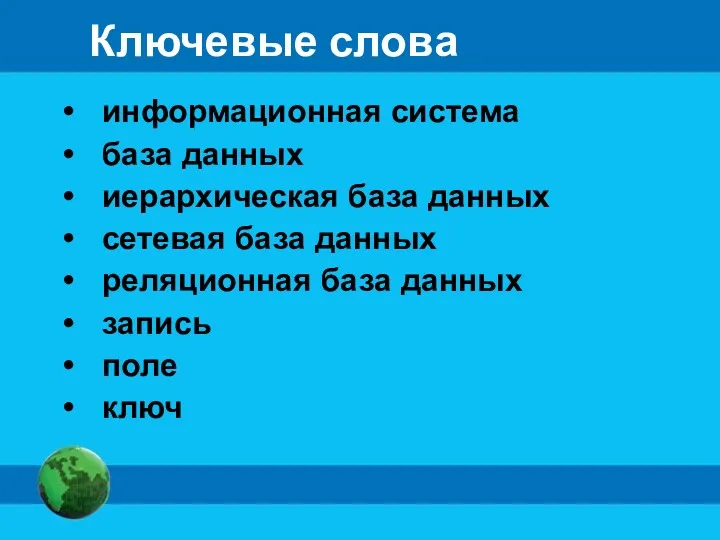 Ключевые слова информационная система база данных иерархическая база данных сетевая