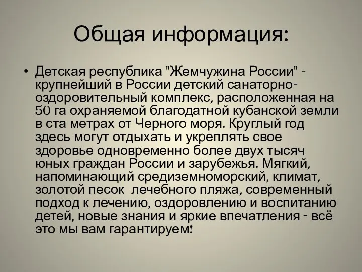 Общая информация: Детская республика "Жемчужина России" - крупнейший в России