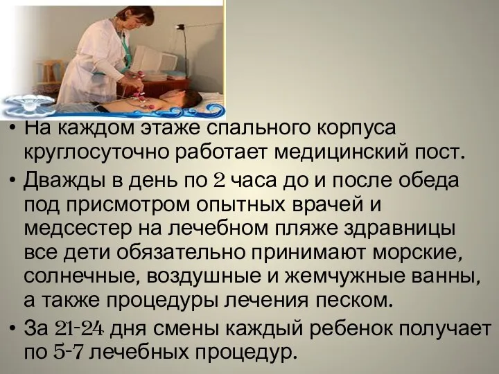 На каждом этаже спального корпуса круглосуточно работает медицинский пост. Дважды