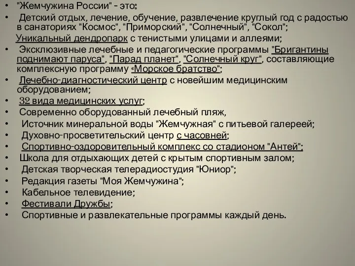 "Жемчужина России" - это: Детский отдых, лечение, обучение, развлечение круглый